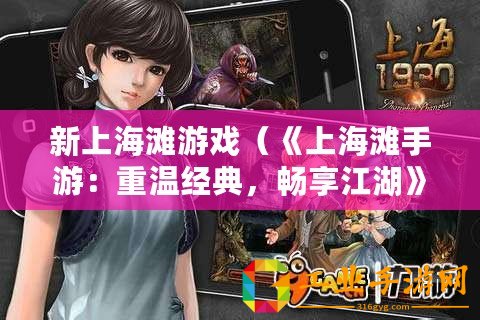 新上海灘游戲（《上海灘手游：重溫經典，暢享江湖》）