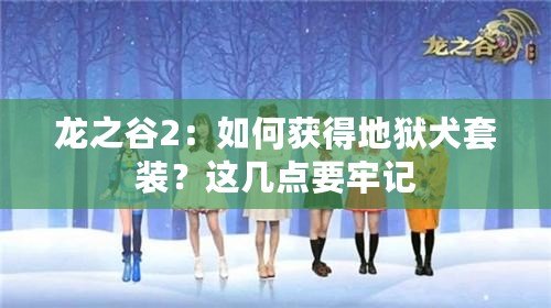 龍之谷2：如何獲得地獄犬套裝？這幾點要牢記