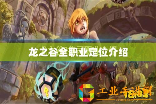 龍之谷全職業定位介紹