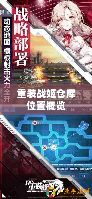 重裝戰姬倉庫位置概覽