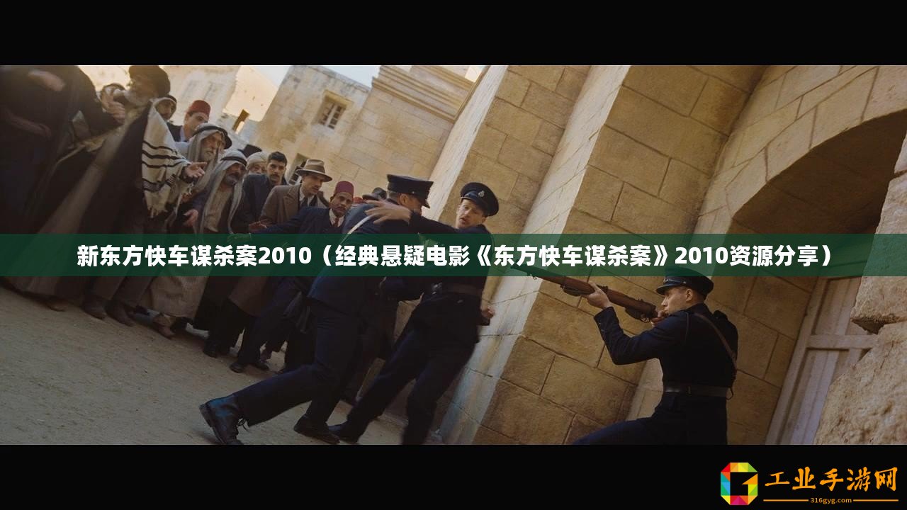 新東方快車謀殺案2010（經(jīng)典懸疑電影《東方快車謀殺案》2010資源分享）