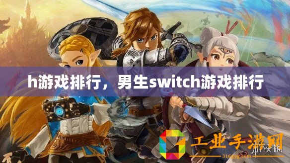 h游戲排行，男生switch游戲排行