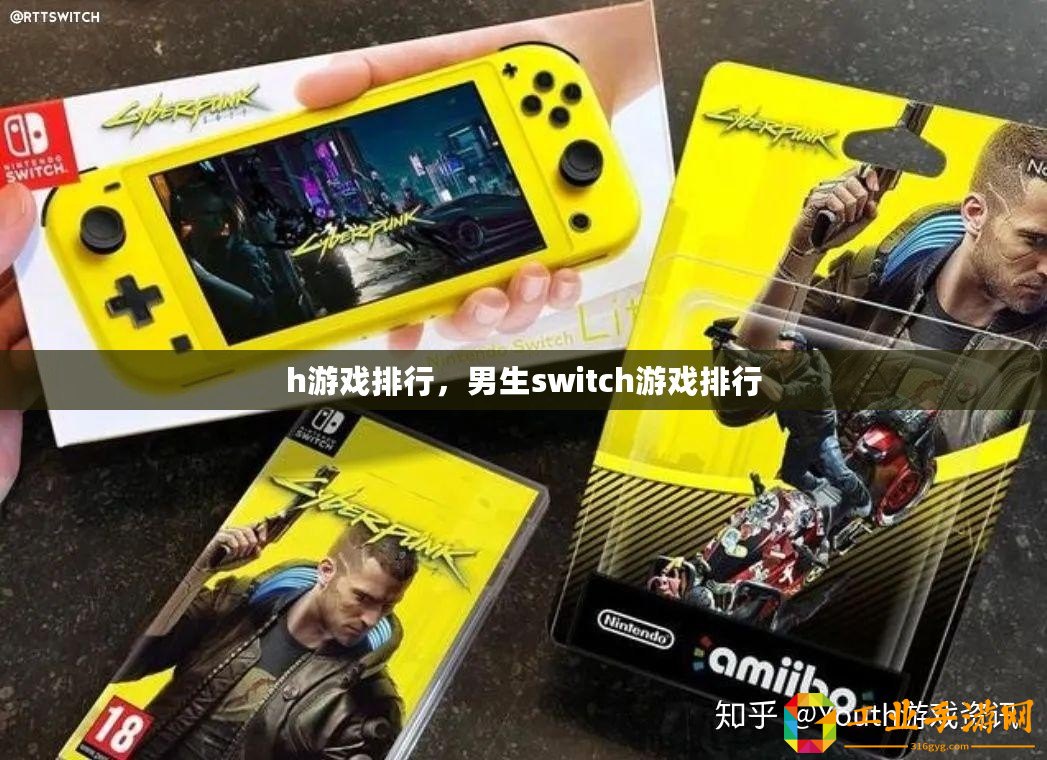 h游戲排行，男生switch游戲排行