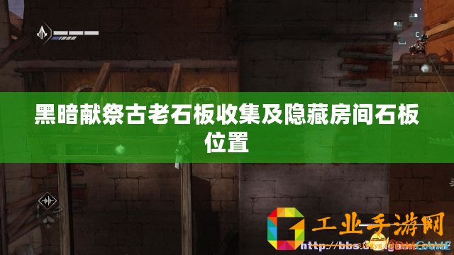 黑暗獻(xiàn)祭古老石板收集及隱藏房間石板位置