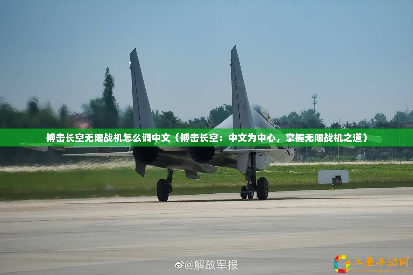 搏擊長(zhǎng)空無限戰(zhàn)機(jī)怎么調(diào)中文（搏擊長(zhǎng)空：中文為中心，掌握無限戰(zhàn)機(jī)之道）