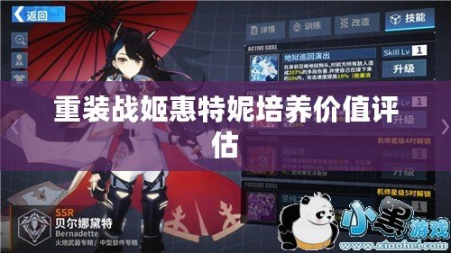 重裝戰(zhàn)姬惠特妮培養(yǎng)價值評估