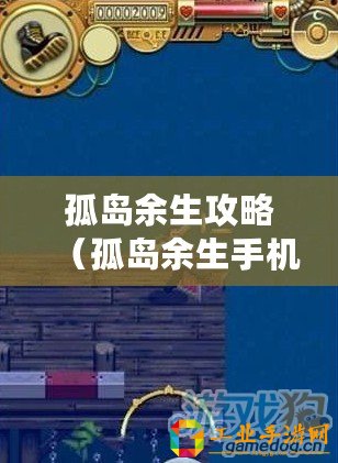 孤島余生攻略（孤島余生手機版下載攻略及玩法詳解）