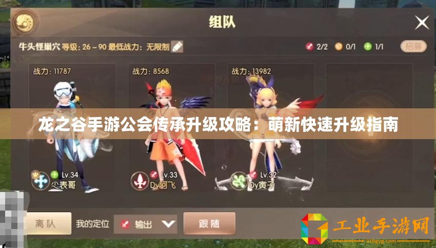 龍之谷手游公會傳承升級攻略：萌新快速升級指南