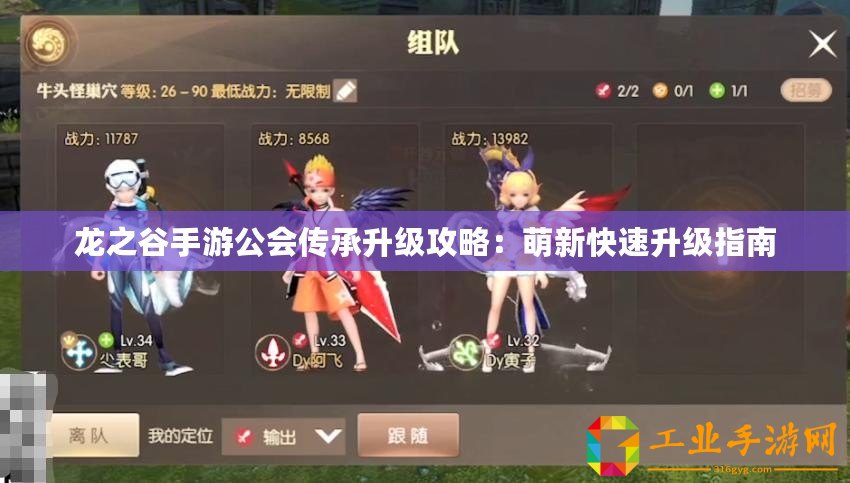 龍之谷手游公會傳承升級攻略：萌新快速升級指南