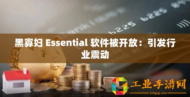 黑寡婦 Essential 軟件被開(kāi)放：引發(fā)行業(yè)震動(dòng)