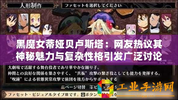 黑魔女蒂婭貝盧斯塔：網友熱議其神秘魅力與復雜性格引發廣泛討論