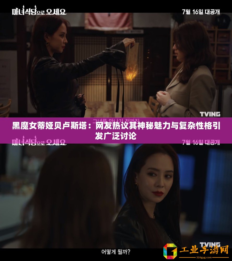 黑魔女蒂婭貝盧斯塔：網友熱議其神秘魅力與復雜性格引發廣泛討論