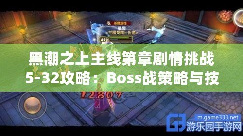 黑潮之上主線第章劇情挑戰5-32攻略：Boss戰策略與技巧解析