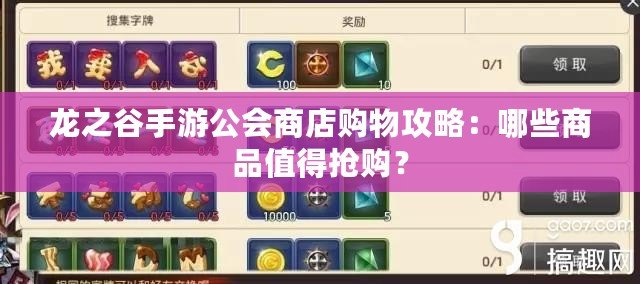 龍之谷手游公會(huì)商店購物攻略：哪些商品值得搶購？