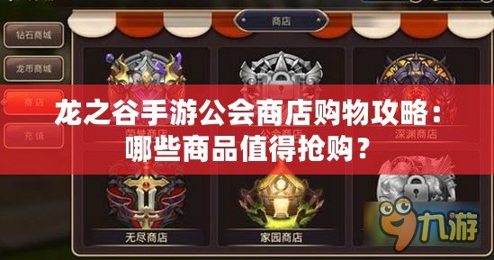 龍之谷手游公會(huì)商店購物攻略：哪些商品值得搶購？