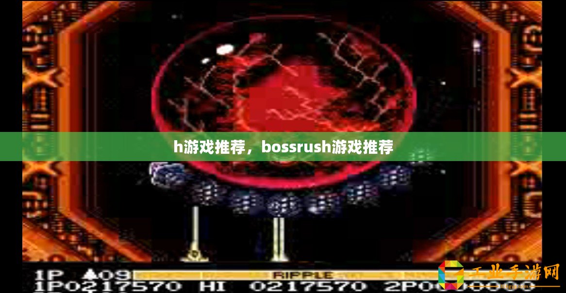 h游戲推薦，bossrush游戲推薦
