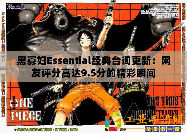 黑寡婦Essential經(jīng)典臺詞更新：網(wǎng)友評分高達9.5分的精彩瞬間