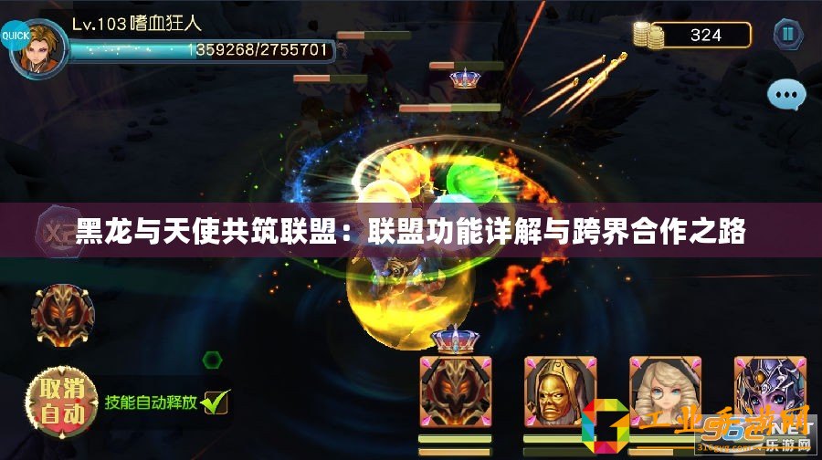 黑龍與天使共筑聯(lián)盟：聯(lián)盟功能詳解與跨界合作之路