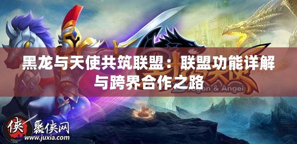 黑龍與天使共筑聯(lián)盟：聯(lián)盟功能詳解與跨界合作之路