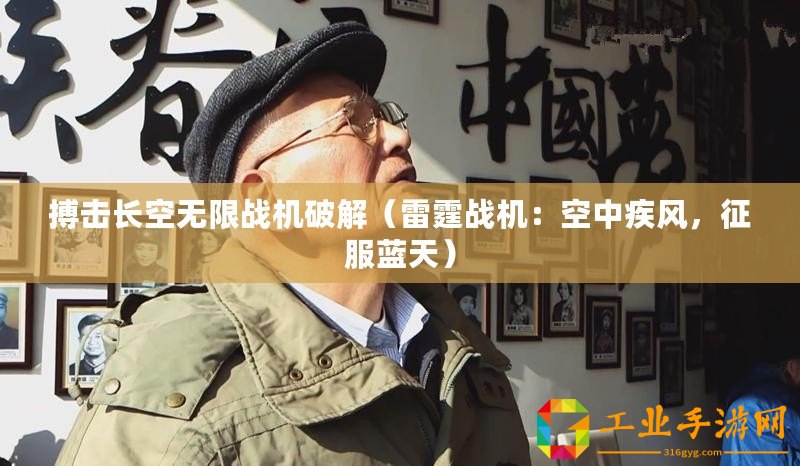 搏擊長空無限戰(zhàn)機(jī)破解（雷霆戰(zhàn)機(jī)：空中疾風(fēng)，征服藍(lán)天）