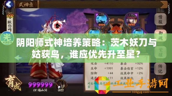 陰陽師式神培養策略：茨木妖刀與姑獲鳥，誰應優先升至星？