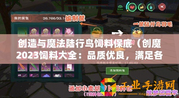 創造與魔法陸行鳥飼料保底（創魔2023飼料大全：品質優良，滿足各類動物的營養需求！）