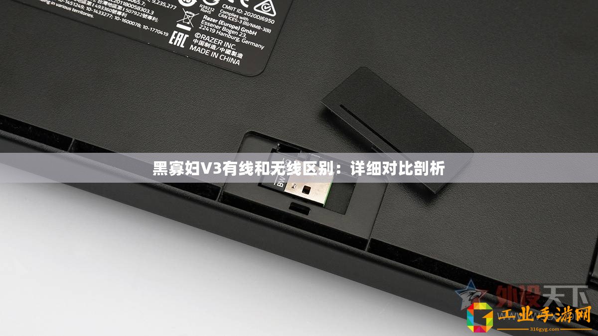 黑寡婦V3有線和無線區(qū)別：詳細(xì)對(duì)比剖析