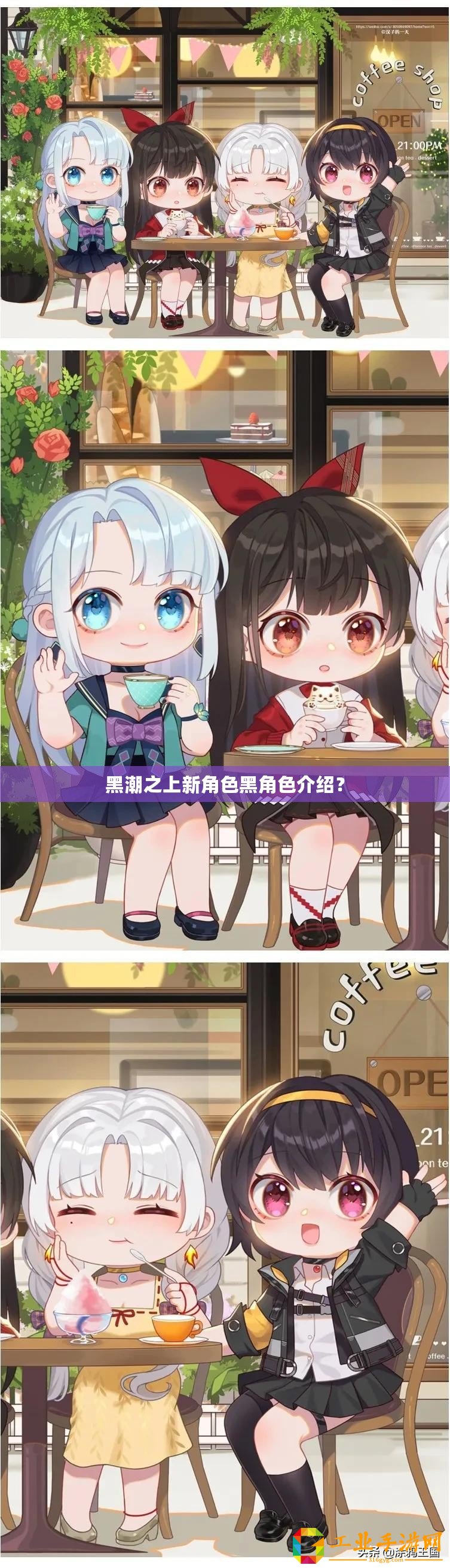 黑潮之上新角色黑角色介紹？