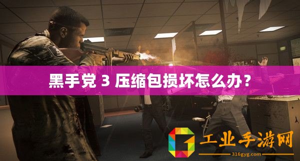 黑手黨 3 壓縮包損壞怎么辦？