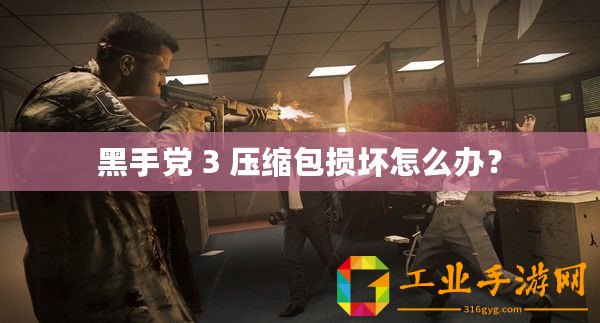 黑手黨 3 壓縮包損壞怎么辦？