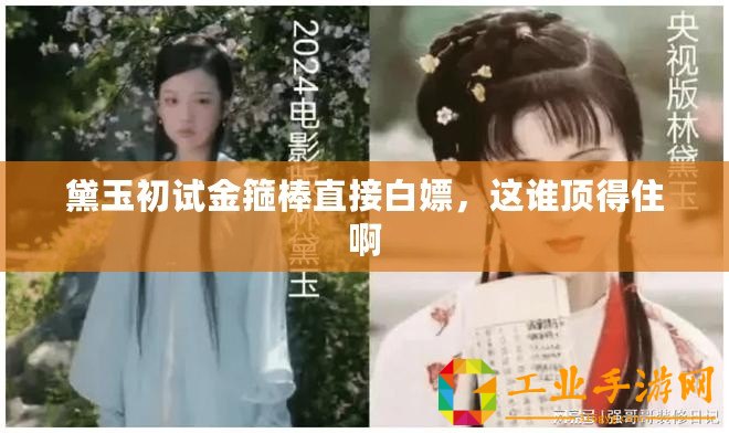 黛玉初試金箍棒直接白嫖,這誰頂?shù)米“? title=