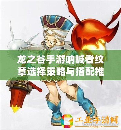 龍之谷手游吶喊者紋章選擇策略與搭配推薦攻略：塑造無敵組合