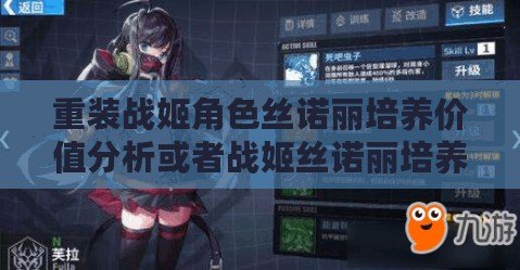 重裝戰姬角色絲諾麗培養價值分析或者戰姬絲諾麗培養建議：值得嗎？
