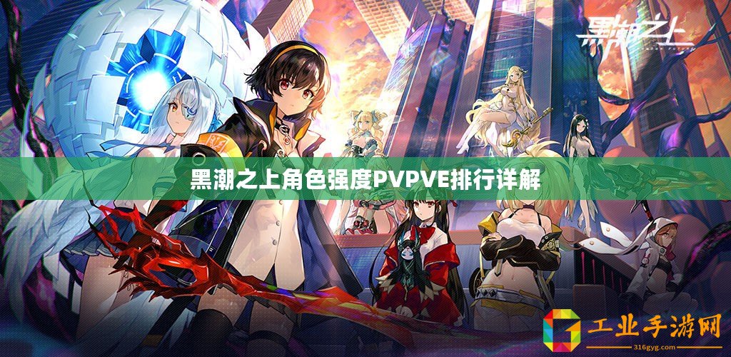 黑潮之上角色強度PVPVE排行詳解