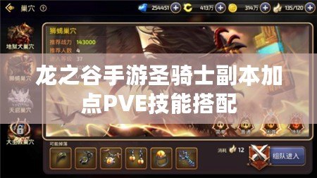 龍之谷手游圣騎士副本加點PVE技能搭配