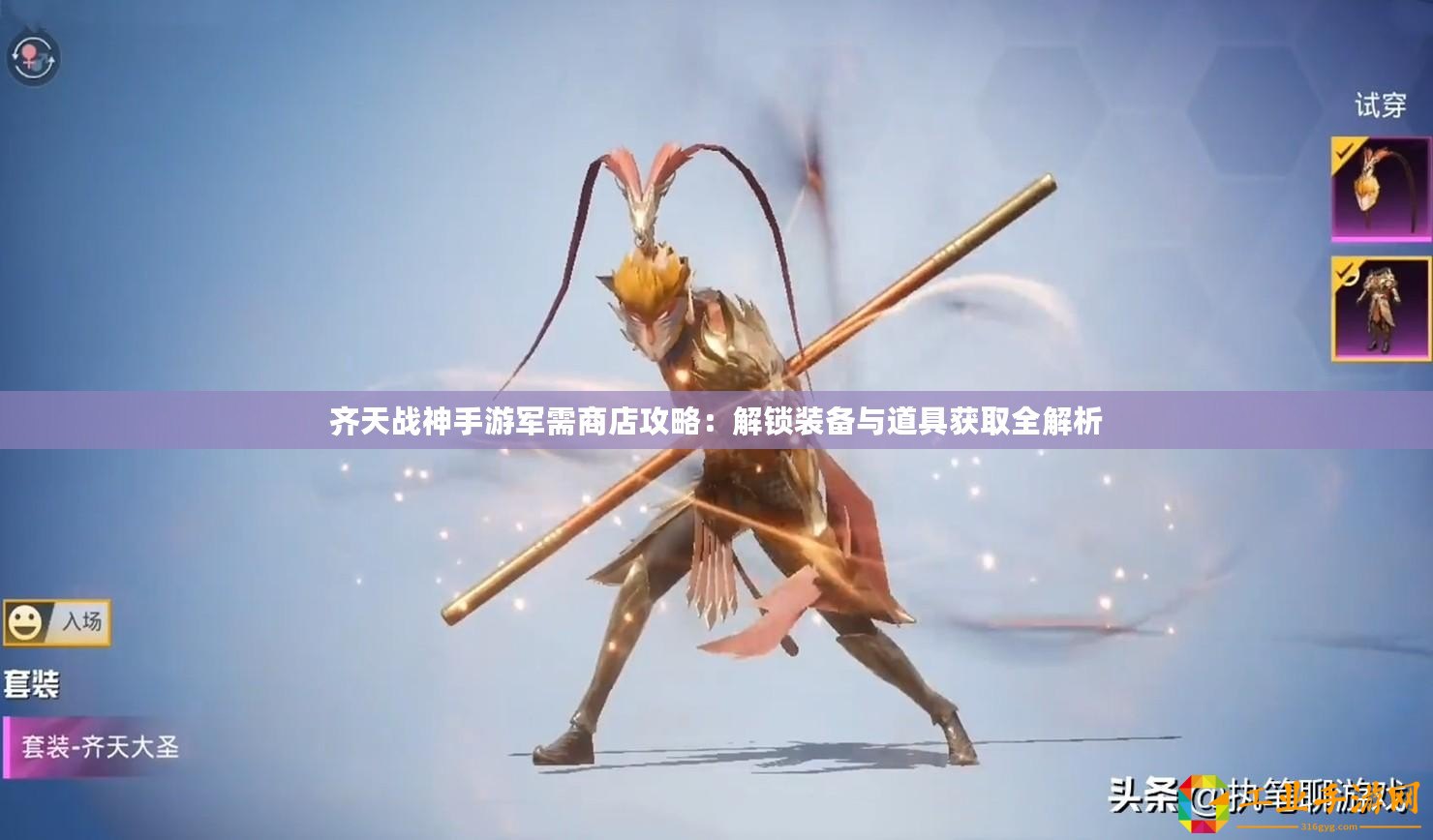 齊天戰神手游軍需商店攻略：解鎖裝備與道具獲取全解析