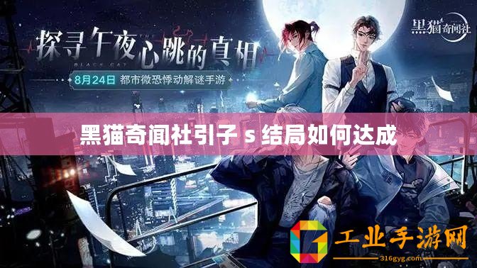 黑貓奇聞社引子 s 結(jié)局如何達(dá)成