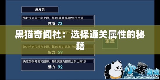 黑貓奇聞社：選擇通關(guān)屬性的秘籍
