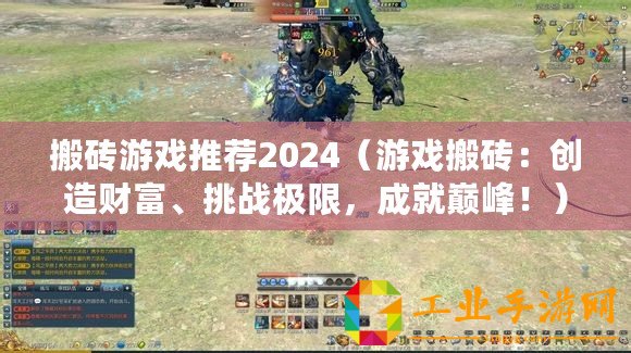 搬磚游戲推薦2024（游戲搬磚：創(chuàng)造財(cái)富、挑戰(zhàn)極限，成就巔峰！）