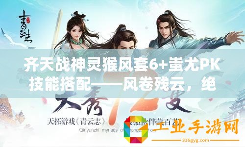 齊天戰(zhàn)神靈猴風套6+蚩尤PK技能搭配——風卷殘云，絕世戰(zhàn)神