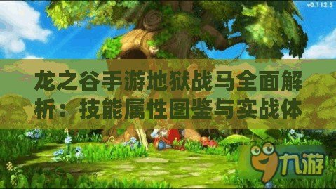 龍之谷手游地獄戰馬全面解析：技能屬性圖鑒與實戰體驗