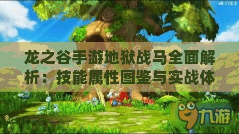 龍之谷手游地獄戰馬全面解析：技能屬性圖鑒與實戰體驗