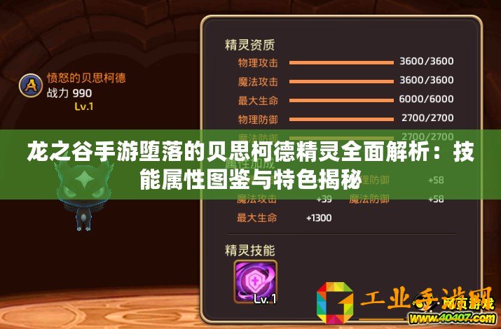 龍之谷手游墮落的貝思柯德精靈全面解析：技能屬性圖鑒與特色揭秘