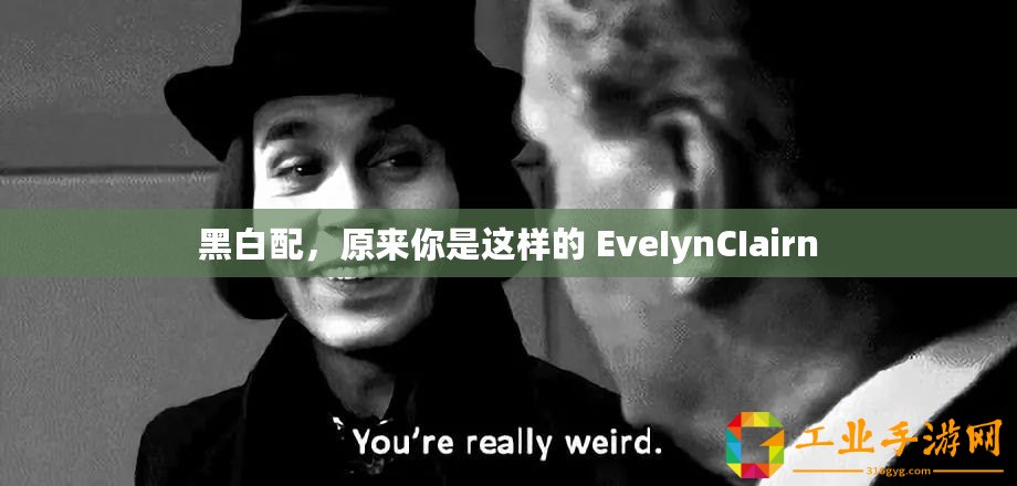 黑白配，原來你是這樣的 EveIynCIairn
