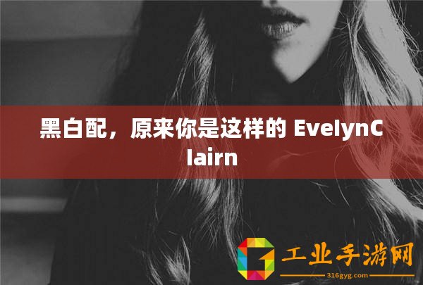 黑白配，原來你是這樣的 EveIynCIairn