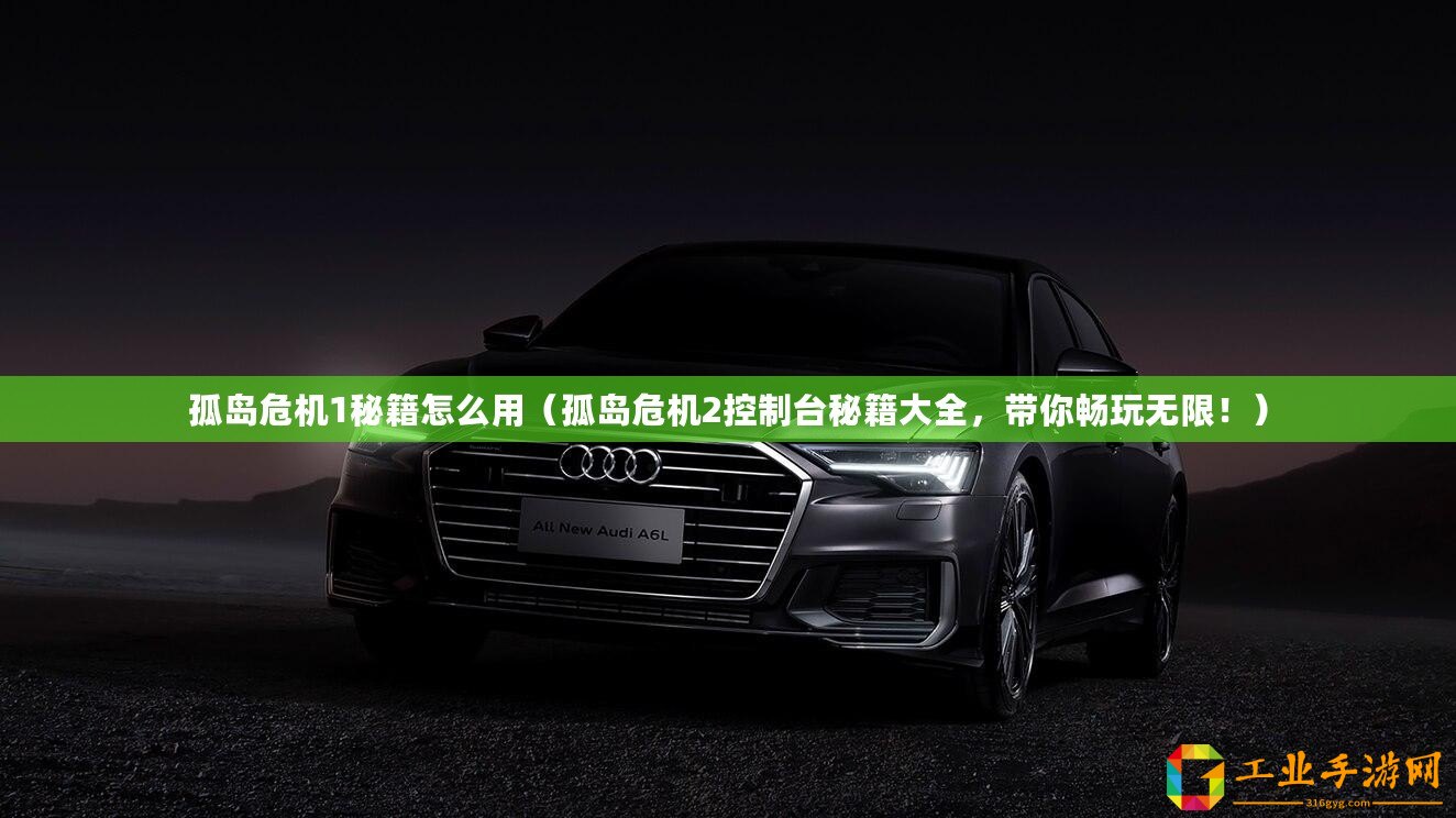 孤島危機1秘籍怎么用（孤島危機2控制臺秘籍大全，帶你暢玩無限！）