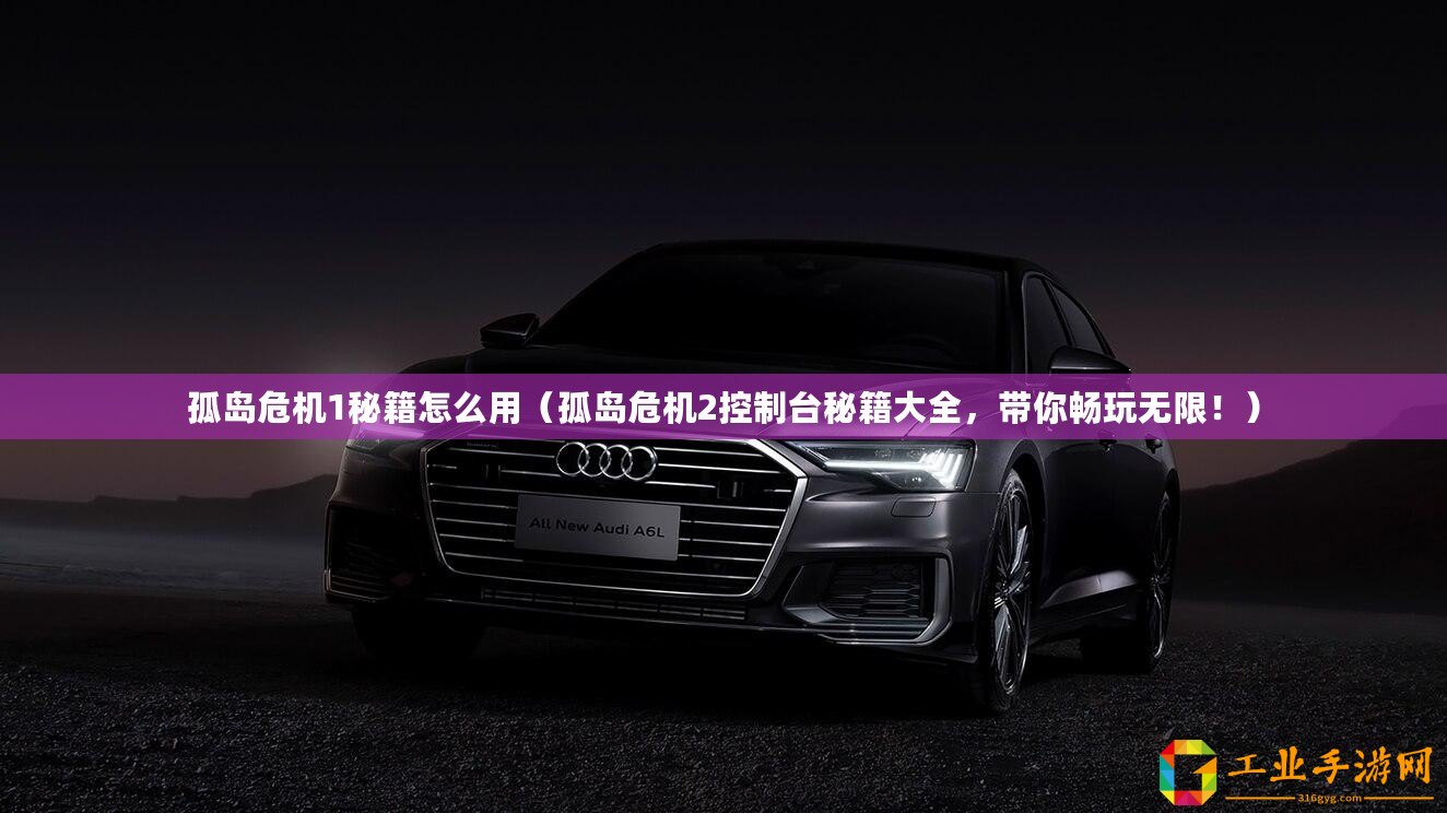 孤島危機1秘籍怎么用（孤島危機2控制臺秘籍大全，帶你暢玩無限?。? title=