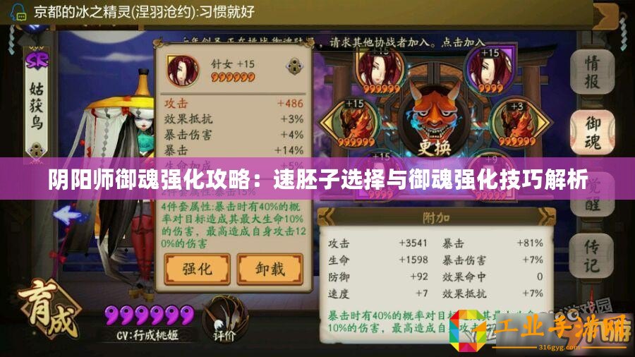 陰陽師御魂強化攻略：速胚子選擇與御魂強化技巧解析