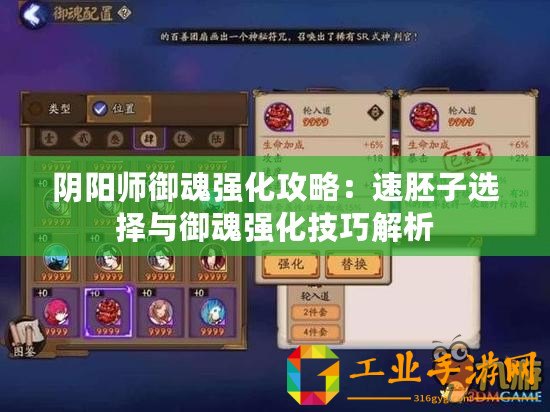 陰陽師御魂強化攻略：速胚子選擇與御魂強化技巧解析