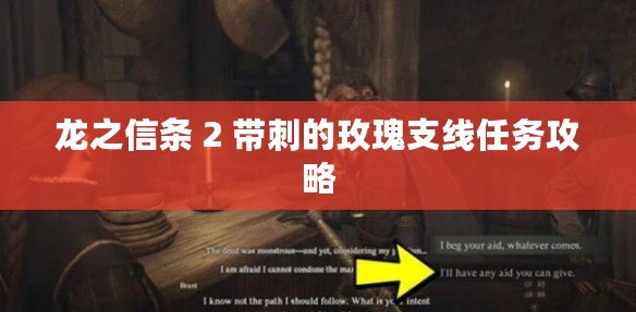 龍之信條 2 帶刺的玫瑰支線任務(wù)攻略